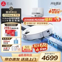 石头(roborock) P20 Max 扫地机器人扫拖一体 扫拖洗烘一体机自动集尘热水洗拖布擦地拖地洗地机吸尘器 P20 Max智能上下水「26年旗舰款」