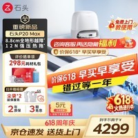 石头(roborock) P20 Max 扫地机器人扫拖一体 扫拖洗烘一体机自动集尘热水洗拖布擦地拖地洗地机吸尘器 P20 Max 水箱版「26年旗舰款」
