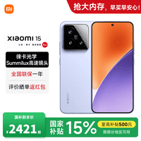 小米15 国家补贴 新品5G小米手机 丁香紫 16G+512G 【官方标配】