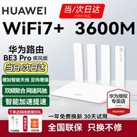 华为【咨询立减】wifi7+路由器BE3pro千兆家用无线穿墙王漏油器网络信号增强器放大器5G双频mesh电竞 3600兆| WiFi7+ |双频聚合+1内置天线