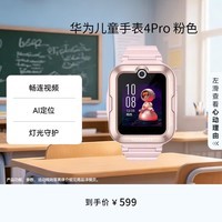 华为【六一儿童节礼物】儿童手表 4 Pro华为手表智能手表支持儿童微信电话粉色 男女童
