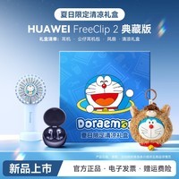 华为FreeClip 2典藏版耳夹耳机二代开放式无线蓝牙耳机2026新款AI智能体同声传译通话降噪星闪音频YT32 星海蓝+多啦A梦夏日礼盒+手持风扇+保护套 官方标配