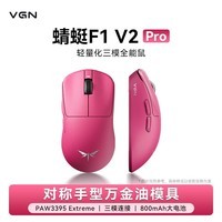 VGN 蜻蜓F1 V2 轻量化无线鼠标三模长续航电竞游戏人体工学  蜻蜓F1 V2 Pro  玫红色 