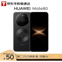 HUAWEI Mate 80 16GB+512GB曜石黑 麒麟9020 第二代红枫影像鸿蒙AI 华为直屏鸿蒙手机