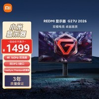 小米REDMI 27英寸4K160Hz双模1K320Hz 电竞显示器 Fast IPS HDR400 10Bit 1ms GTG G27U 2026
