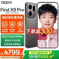 OPPO Find X9 Pro 旗舰手机 【国家补贴】哈苏2亿超清长焦镜头 大容量长续航 无线充电 智能拍照手机 绒砂钛 16GB+512GB 官方标配【全国联保】