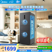 美的(Midea)283三门冰箱271升风冷无霜一级能效双变频双净味【新国标】小型3-4人出租房家用低噪电冰箱 【新国标】一级能效双净味271L钛钢灰-星烁
