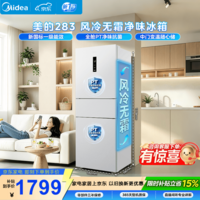 美的(Midea)283三门冰箱271升风冷无霜一级能效双变频双净味【新国标】小型3-4人出租房家用低噪电冰箱 【新国标】一级能效双净味271L极地白