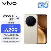 vivo X300 Pro 卫星通信版 12GB+512GB 旷野棕 蔡司2亿APO超级长焦 蓝图影像双芯 拍照 AI手机