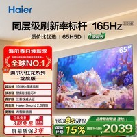 海尔（Haier）电视75英寸【送装一体】26年新品小红花系列智能高清4K电视机165HZ彩电超薄护眼以旧换新一级能效 65英寸 26年新品H5D 8核CPU 165HZ高刷 咨询客服享优惠