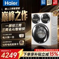 统帅（Leader）三筒智慧版洗衣机 海尔出品懒人家用全自动母婴12.5KG三通一级能效换新国家补贴XQGL125-MBE785WU1 三筒