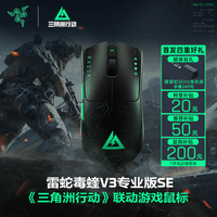 雷蛇（Razer）毒蝰V3pro专业版 SE 三角洲联动 无线鼠标 专业电竞游戏轻量化 35K光学传感器