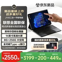 联想(Lenovo)投资品牌 异能者 J140 二合一笔记本平板电脑 国家补贴 14英寸英特尔处理器 8G+256G Windows系统