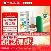 【原研进口】辅舒良 丙酸氟替卡松鼻喷雾剂 50μg*120喷 预防治疗过敏性鼻炎缓解鼻塞眼痒流泪 西班牙进口