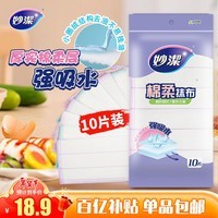妙洁棉柔抹布30*30cm10片装 厨房洗碗布家用 去油污强力吸水巾