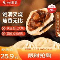 广州酒家叉烧包750g20个早茶糕点点心包子小笼包预制菜儿童早餐速冻半成品