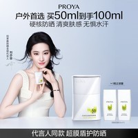 珀莱雅（PROYA）【刘亦菲同款】盾护防晒50ml 防水防汗防晒霜军训高倍七夕情人节