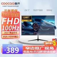 酷开(coocaa)创维酷开24.5英寸100Hz显示器电脑显示屏窄边框可壁挂高清办公游戏液晶显示屏低蓝光不闪屏245K2