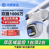 鸿蒙智选室外摄像头T5 支持华为智慧生活3K双摄监控器小豚当家双500万超高清农村家用室外360度无死角夜视 【双摄1000万+16倍混合变焦】+送云存会员 标准版