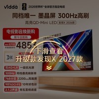 Vidda 发现X 2026款 75英寸【伸缩挂架 送装一体版】 300Hz超高刷 QD-Mini LED价保618家电补贴