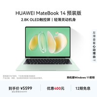 华为MateBook 14 店铺预装Windows版 轻薄笔记本电脑 2.8K OLED触控屏 酷睿UItra5 16G 1T 原野绿