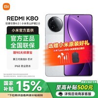 小米【国家补贴】红米K80 新品上市 5G手机 雪岩白 16GB+512GB 官方标配