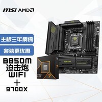 微星(MSI)主板CPU套装B850M MORTAR WIFI迫击炮+AMD锐龙7 9700X 板U套装