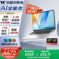 华硕无畏16 锐龙版 国家补贴20% 标压R7 2.5K 144Hz高分高刷AI轻薄笔记本电脑(锐龙7 H260 16G 1T)