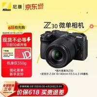 尼康(Nikon)Z30 18-140mm f/3.5-6.3 VR微单套机 入门级微单 轻巧便携 仅350g机身