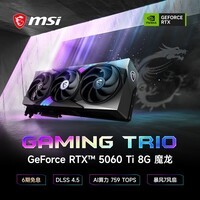 微星（MSI）魔龙 GeForce RTX 5060 Ti 8G GAMING TRIO OC AI推理 电竞游戏设计智能学习独立显卡