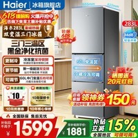 海尔（Haier）【旗舰热销】冰箱283升三开门风冷无霜一级能效双变频小户型家用宿舍租房节能小冰箱 283升三门三温+双变频一级+黑金净化抗菌