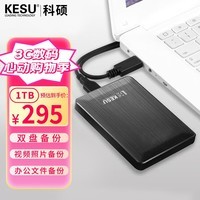 科硕（KESU）1TB 移动硬盘大容量 双盘备份 USB3.0 外接机械硬盘 海量存储 手机连接 2.5英寸