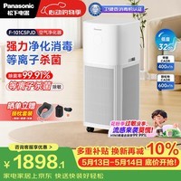 松下（Panasonic）【以旧换新5%】家用空气净化器除甲醛除菌 家庭预防甲流鼻炎花粉过敏 等离子消杀 强效除味除臭
