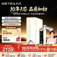 沁园（TRULIVA）双子芯Pro净水器10年RO膜直饮一体机反渗透过滤器智能厨下饮水机1000G UR-S61098 智能龙头PRO1000G【10年RO膜】