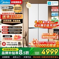 美的（Midea）熊墩墩601/603pro十字四门冰箱 家用双系统2.0 一级能效电冰箱 60cm超薄零嵌 除菌净味保鲜 熊墩墩Pro603 海贝白