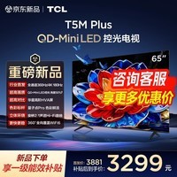 TCL电视 65T5M Plus 65英寸 QD-Mini LED控光 360Hz超高刷 QLED量子点 安桥音响 WiFi6 65英寸