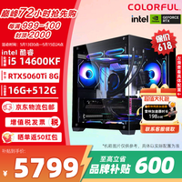 七彩虹(Colorful)英特尔 酷睿i5 14600KF/245KF主机 RTX5060Ti显卡 渲染设计电脑整机 游戏直播DIY组装台式机 配置3 14600KF+5060Ti【热卖款】