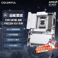 七彩虹（Colorful）CVN X870E ARK FROZEN V14 方舟主板 支持CPU 9900X/9950X/9850X3D (AMD X870/socket AM5)