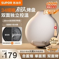 苏泊尔（SUPOR）有钛电饼铛34规格双面加热家用电饼锅煎饼烙饼锅大尺寸加大加深家庭用电饼档煎烤机2026年新款 【34规格加大烤盘】有钛抗菌