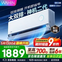 华凌空调挂机 双排神机二代 超一级能效智能变频冷暖家用壁挂式空调 国家补贴以旧换新 大1.5匹 神机二代 大双排超导冷暖器