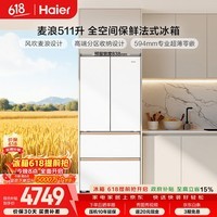 海尔（Haier）「麦浪」511L法式多门母婴冰箱全空间保鲜超薄零嵌EPP除菌净味深冷一级能效BCD-511WGHFD1BWLU1