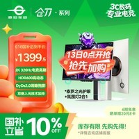 泰坦军团24.5英寸双侧入光屏2K 320Hz HDR600 FastlPS硬件低蓝光 旋转升降DyDs0.3ms电竞显示器 仓刀X256S+