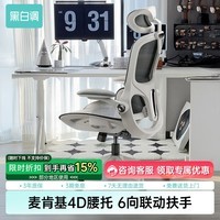 黑白调P2Pro人体工学椅电脑椅办公椅学习椅久坐电竞椅子人工力学座椅 P2 Pro二代霜白 【麦肯基4D腰托 4D联动扶手 3D颈枕 波纹特网】 无脚托