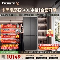 卡萨帝（Casarte）原石系列540升十字门冰箱594超薄零嵌入式 双MRA窖藏养鲜三系统自动制冰 BCD-540WGCTDMGDEU1