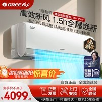 格力新风空调 云舒氧pro 1.5匹 新一级能效 变频冷暖 纯铜管 AI省电 壁挂式空调挂机 家电国家补贴 大1匹 云舒氧pro 鲜氧新风 新一级能效