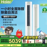 海尔（Haier）空调立式3匹柜机 新一级能效变频冷暖两用 智控除菌自清洁家用客厅柜机空调KFR-72LW/A5LGA81U1 3匹 劲爽系列+除甲醛+冷暖大风量