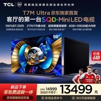 TCL电视 98T7M Ultra【京东独家】 98英寸 SQD-MiniLED 100%全局高色域 4GB+128GB大内存 T7L Ultra