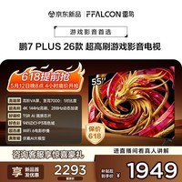 FFALCON雷鸟电视 鹏7 Plus 26款 55英寸 高阶VA  HDMI2.1 平板电视机 55S78A Plus