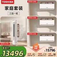 东芝空调DX系列三室一厅节能冷暖套装  3匹柜机+1.5匹挂机+1.5匹挂机+1.5匹挂机