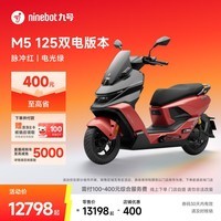 九号（Ninebot）电动摩托车M5 125 双电版本 高阶电摩革新者 锂电池电摩【门店自提】 脉冲红/电光绿